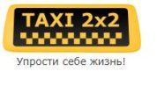 Такси 2×2