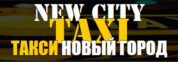 Такси Новый Город