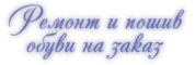 Ателье по пошиву и ремонту обуви